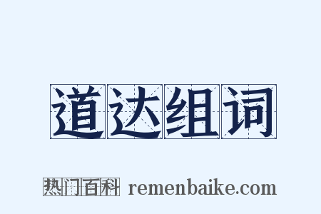 道达组词是什么意思的图片